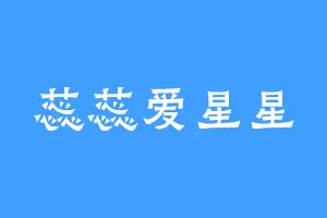 蕊蕊爱星星