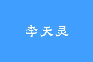 李天灵