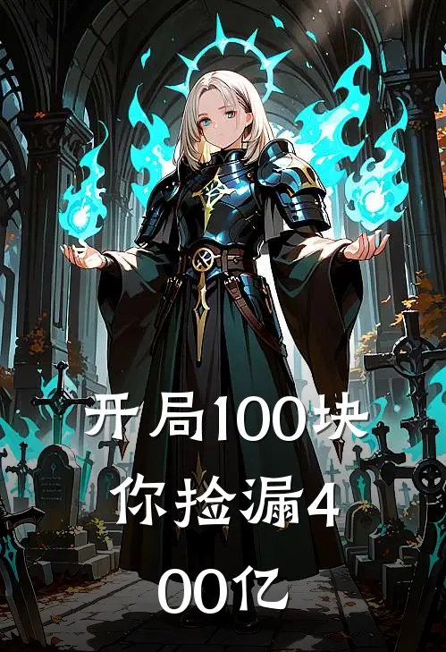 开局100块，你捡漏400亿