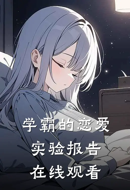 学霸的恋爱实验报告在线观看