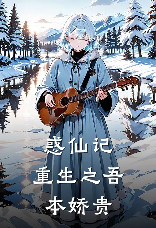 惑仙记：重生之吾本娇贵