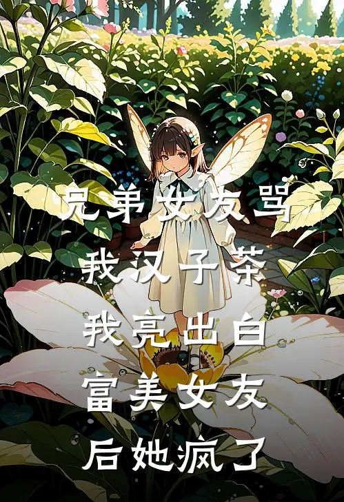 兄弟女友骂我汉子茶，我亮出白富美女友后她疯了(陆昀林晓晓)热门网络小说_小说推荐完结兄弟女友骂我汉子茶，我亮出白富美女友后她疯了(陆昀林晓晓)