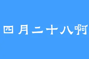 四月二十八啊