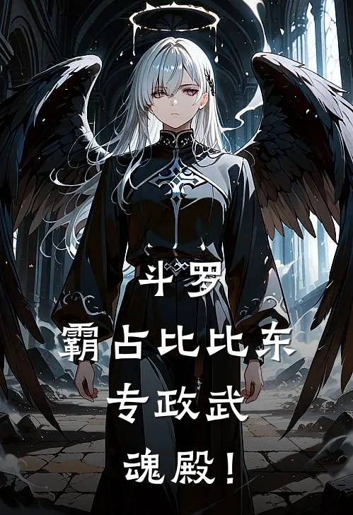 斗罗：霸占比比东，专政武魂殿！