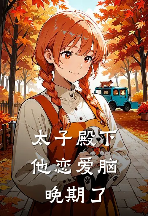 太子殿下他恋爱脑晚期了柳絮翠儿免费小说大全_小说完结太子殿下他恋爱脑晚期了(柳絮翠儿)