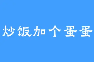 炒饭加个蛋蛋