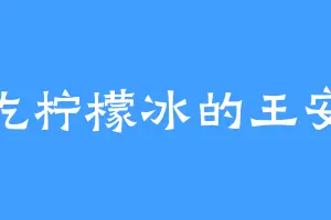 爱吃柠檬冰的王安龙