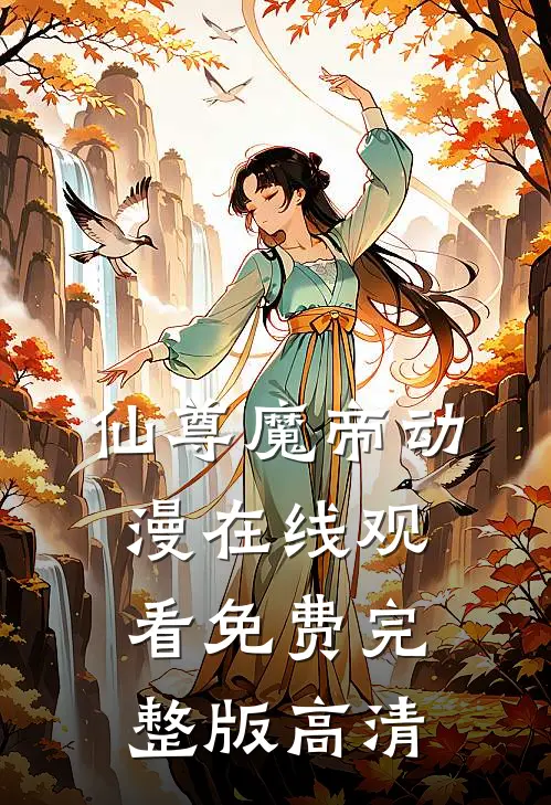 仙尊魔帝动漫在线观看免费完整版高清