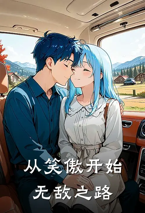 从笑傲开始无敌之路