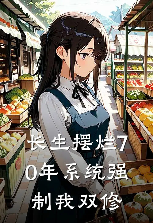 长生摆烂70年系统强制我双修郝养活开悟丹已完结小说_最新章节列表长生摆烂70年系统强制我双修(郝养活开悟丹)