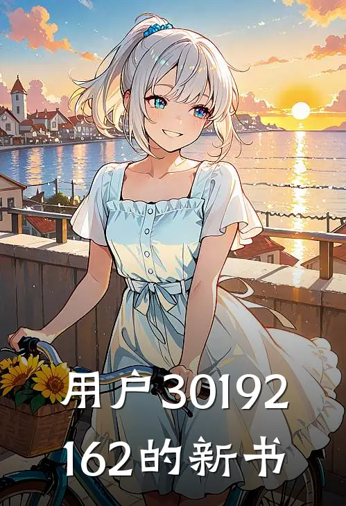 用户30192162的新书