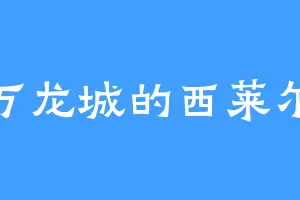 万龙城的西莱尔