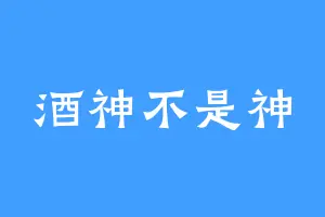 酒神不是神