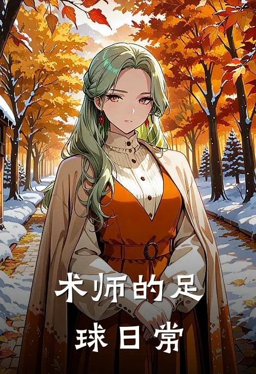 术师的足球日常