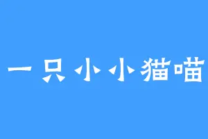 一只小小猫喵