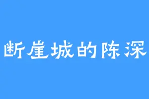 断崖城的陈深
