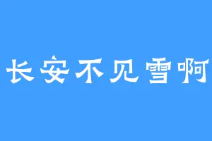 长安不见雪啊