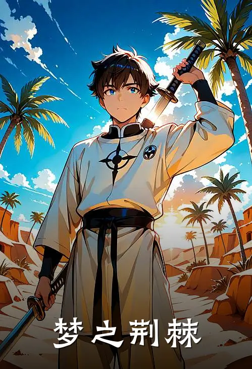 梦之荆棘简梦陈屿小说完整版_热门好看小说梦之荆棘(简梦陈屿)