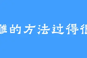沙雕的方法过得很好