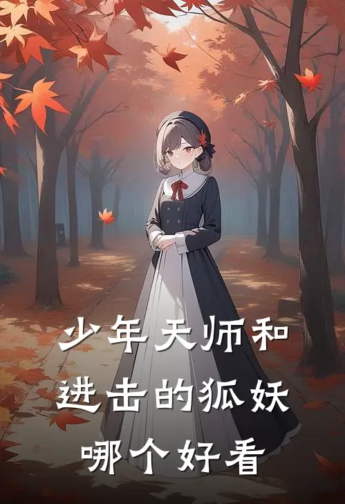 少年天师和进击的狐妖哪个好看