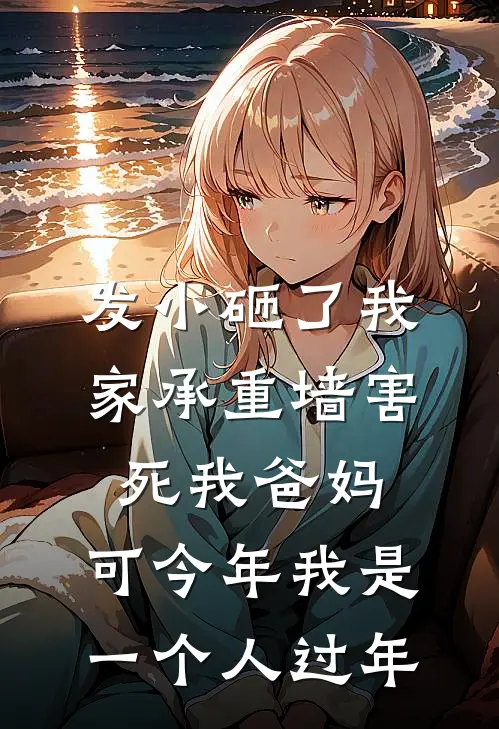 发小砸了我家承重墙害死我爸妈，可今年我是一个人过年(浩子王栋)全文阅读免费全集_完结小说发小砸了我家承重墙害死我爸妈，可今年我是一个人过年浩子王栋