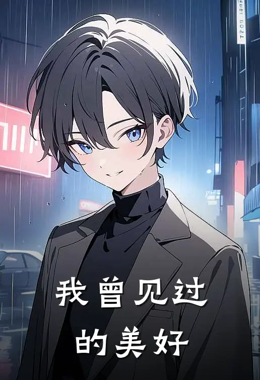 我曾见过的美好