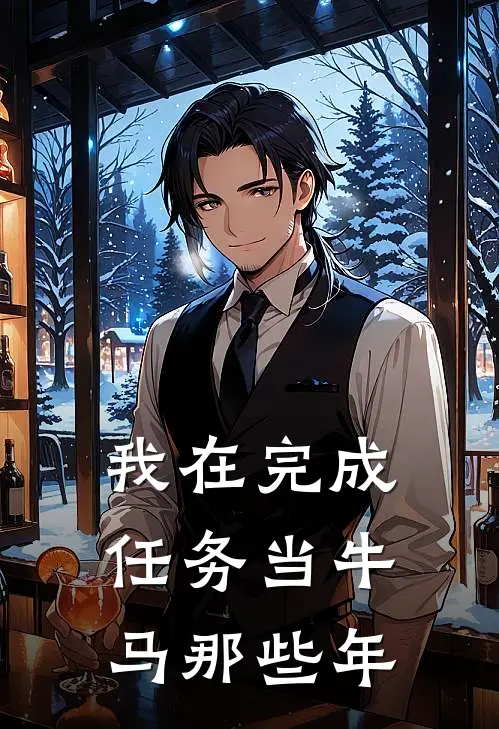 我在完成任务当牛马那些年