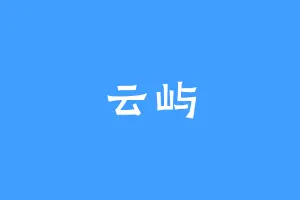 云屿