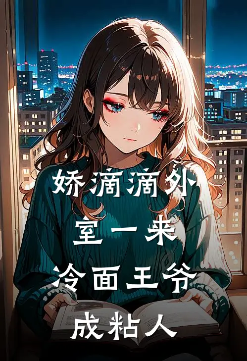 娇滴滴外室一来，冷面王爷成粘人苏皎皎宋持最新小说全文阅读_在线免费小说娇滴滴外室一来，冷面王爷成粘人(苏皎皎宋持)