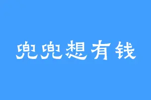 兜兜想有钱