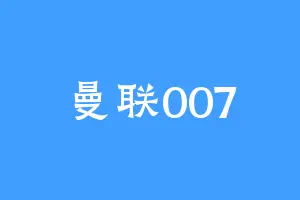 曼联007