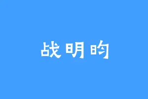 战明昀