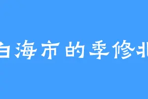 白海市的季修北