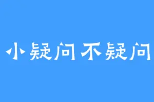 小疑问不疑问