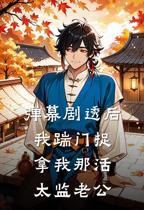 弹幕剧透后，我踹门捉拿我那活太监老公顾言深苏晚晚免费小说完整版_完结版小说阅读弹幕剧透后，我踹门捉拿我那活太监老公(顾言深苏晚晚)