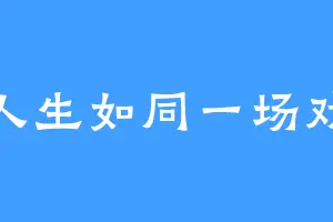 人生如同一场戏