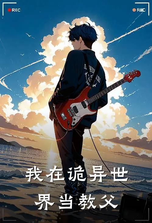 我在诡异世界当教父