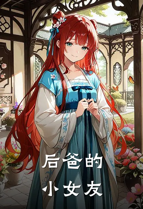 后爸的小女友(林淼赵德海)完结版小说_最新全本小说后爸的小女友林淼赵德海