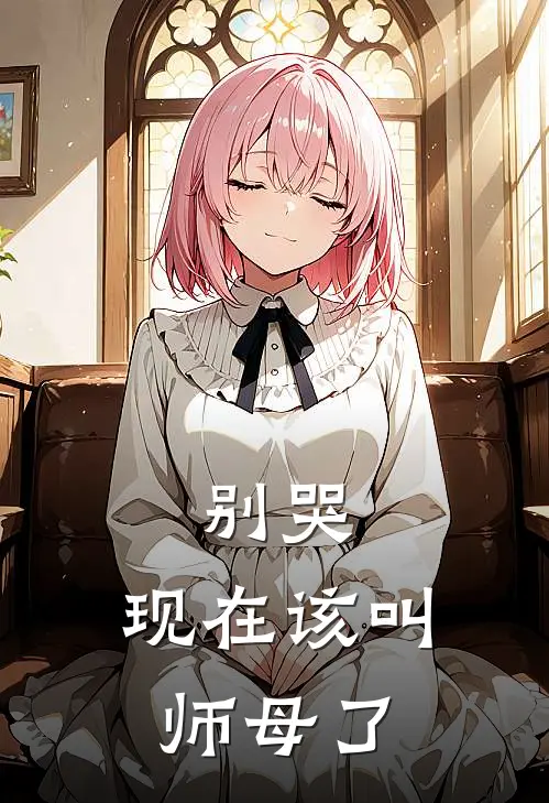 别哭，现在该叫师母了