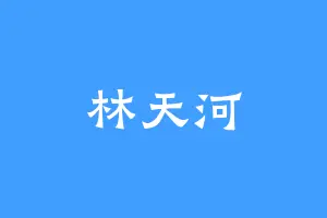 林天河