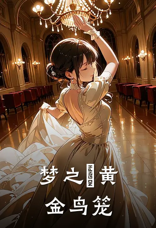 梦之雫黄金鸟笼