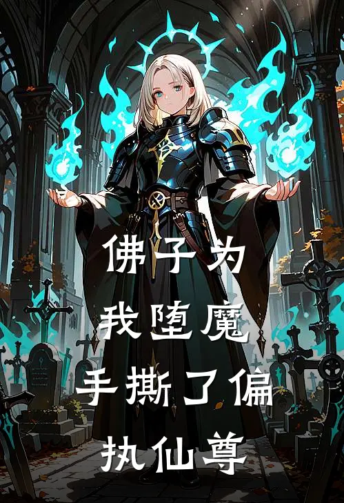 佛子为我堕魔，手撕了偏执仙尊