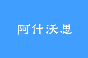 阿什沃思