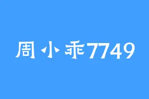 周小乖7749