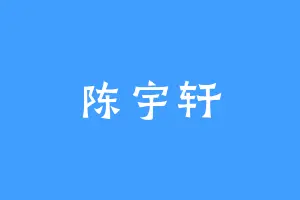 陈宇轩