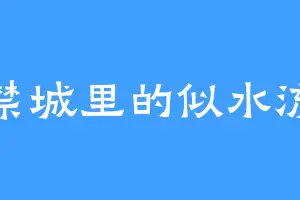 紫禁城里的似水流年