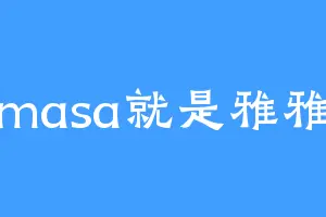 masa就是雅雅