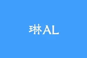 琳AL