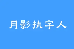 月影执字人