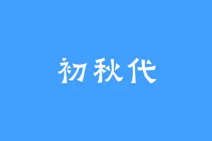 初秋代